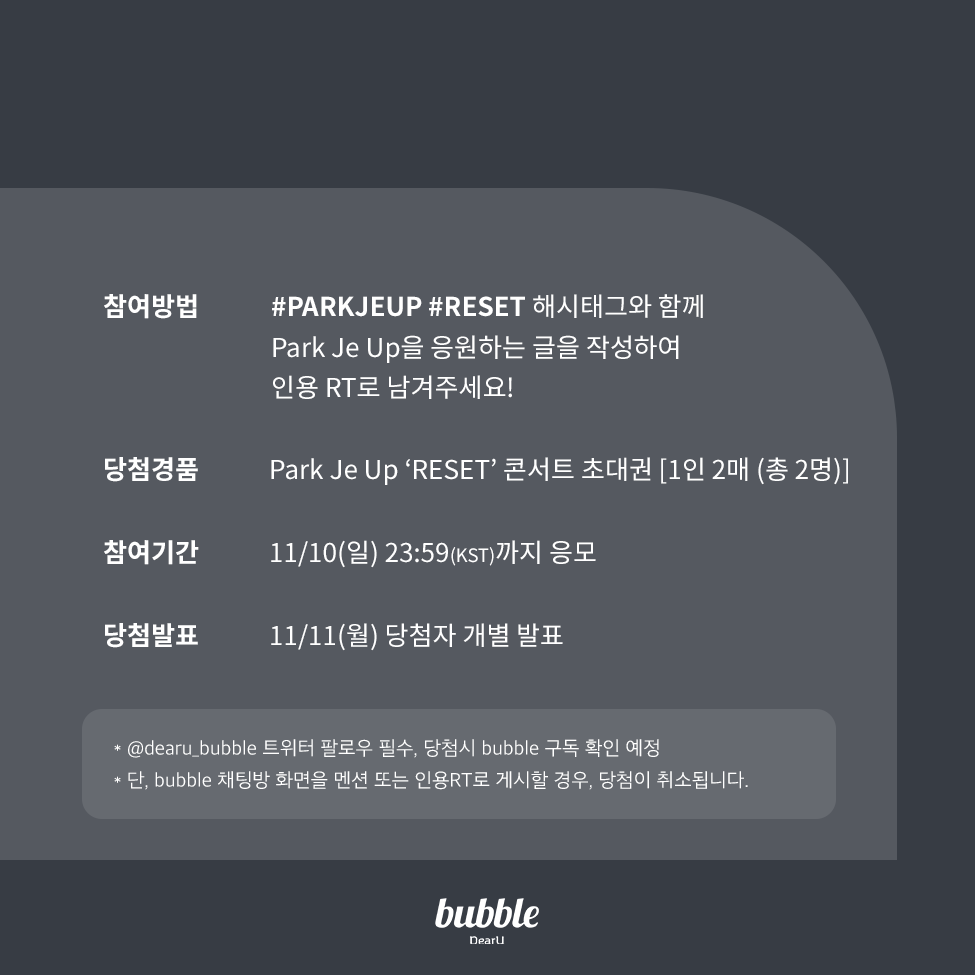 dearu_bubble's tweet photo. [📢] Park Je Up ‘RESET’ 콘서트 이벤트

#PARKJEUP #RESET 해시태그와 함께 Park Je Up을 응원하는 글을 작성하여 인용 RT로 남겨주세요!

💌 Park Je Up ‘RESET’ 콘서트 초대권 [1인 2매 (총 2명)]

📅11/10(일) 23:59 (KST) 까지 응모
👉11/11(월) 당첨자 개별 발표

#박제업 #PARKJEUP #RESET
#bubble #버블