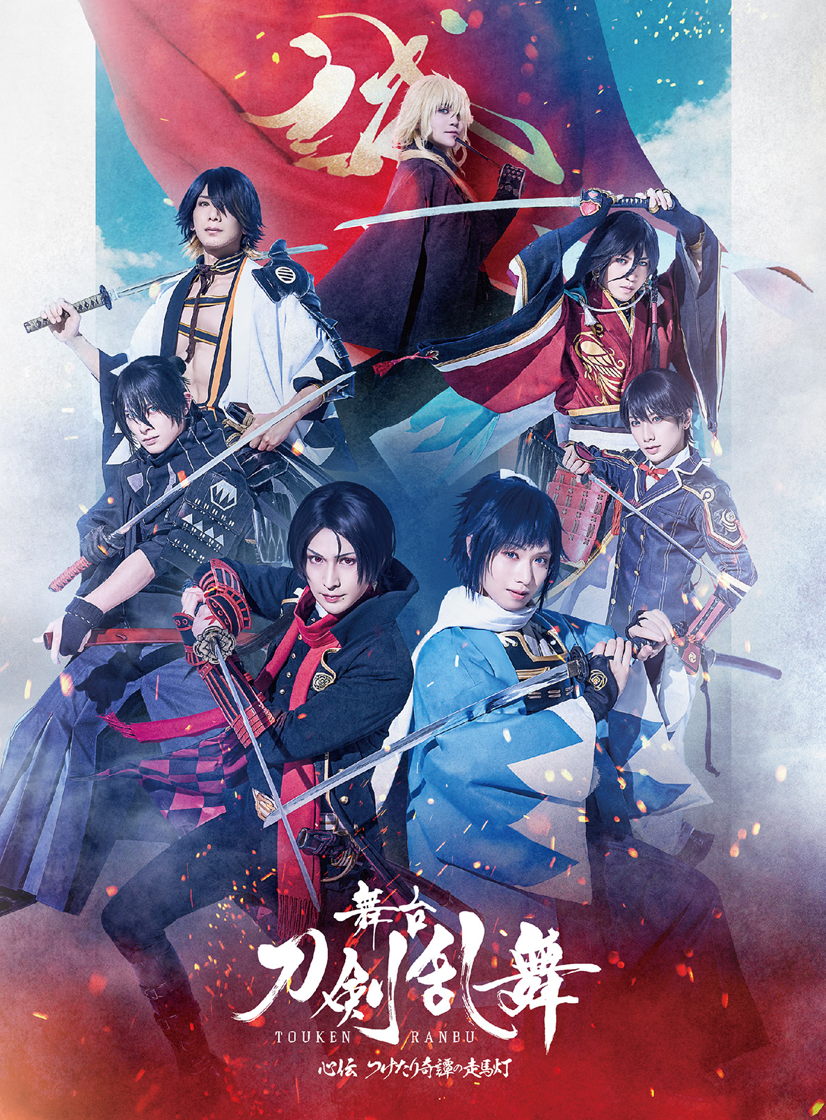 Blu-ray◇舞台『刀剣乱舞』虚伝 燃ゆる本能寺～再演～ 初回限定