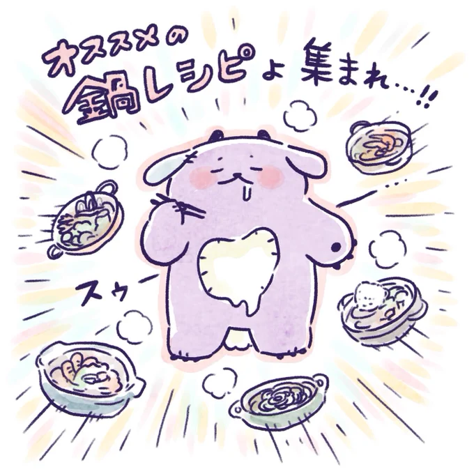 ポカポカお鍋の季節だね。
みんなのオススメおしえて〜! 