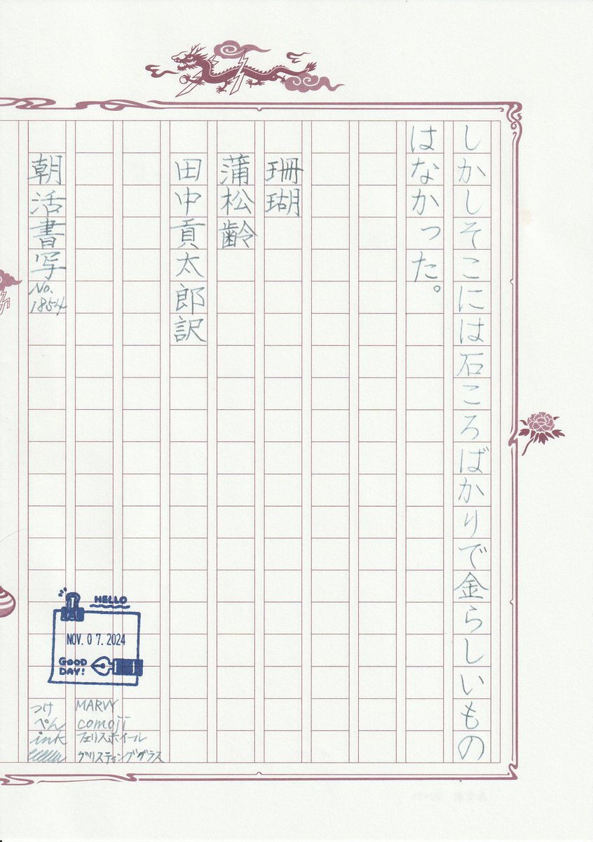 kazumi33135920's tweet photo. お題ありがとうございます。
#朝活書写
#朝活書写_1854
つけぺん comoji
インク グリスティンググラス
飾り原稿用紙 轟雲龍(茶)
#MARVY
#ペーパーツリー
#フェリスホイールプレス
#あたぼうステーショナリー
#飾り原稿用紙
#サンビー https://t.co/V1TOMSKNVK