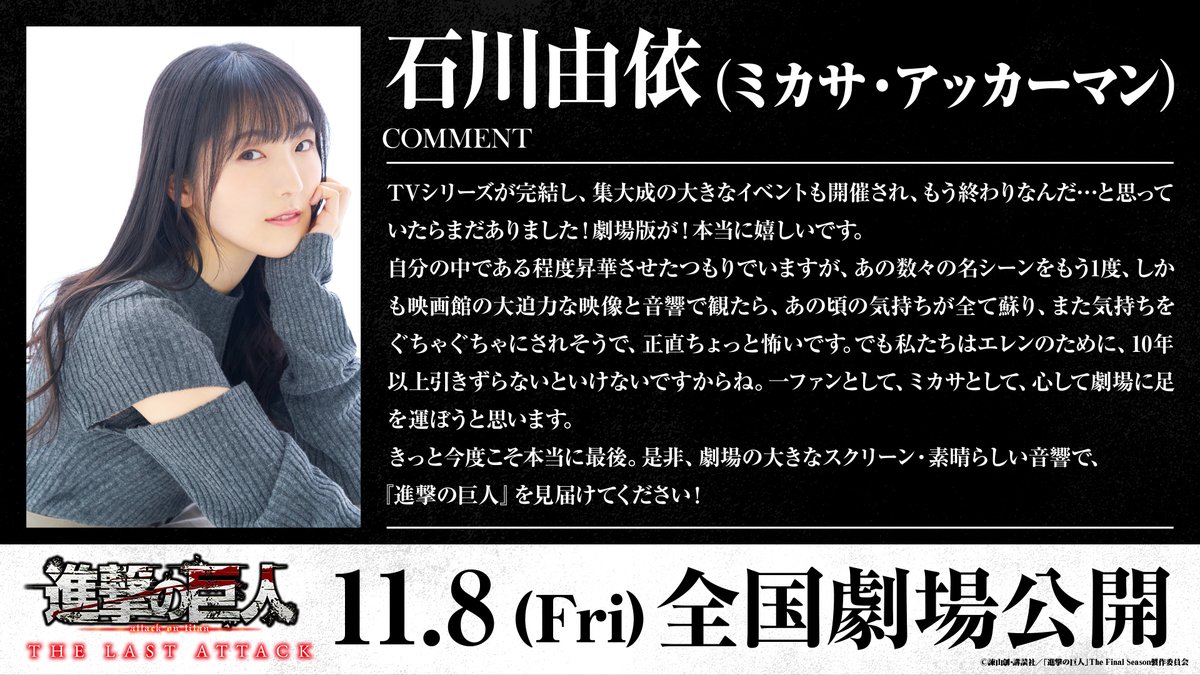 劇場公開まであと2日👣 ＼ 石川由依さん（ミカサ・アッカーマン役）の