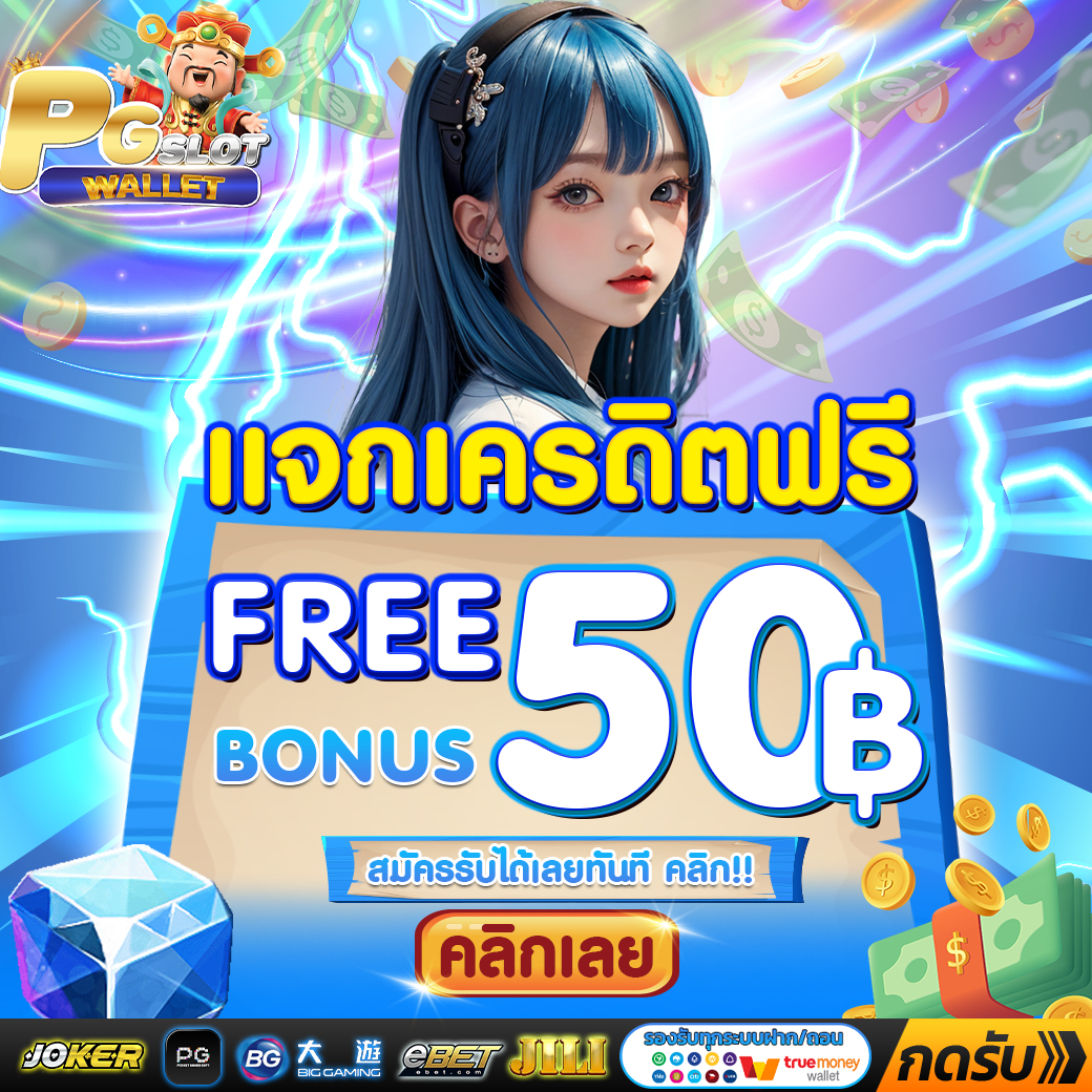 🎁 แจ้งรับเครดิตฟรี 𝟓𝟎฿ 
📌 กดรับได้เลยตอนนี้ห้ามพลาด
✅ คลิก : pg.ltd/pgcode

#PGSLOTWALLET #เครดิตฟรี50 #เครดิตฟรีล่าสุด #เครดิตฟรีกดรับเอง #ทุนฟรี #โค้ดฟรี50 #สล็อตเครดิตฟรี
