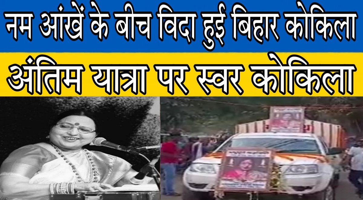 #ShardaShinha| अंतिम यात्रा पर बिहार कोकिला शारदा सिन्हा, गुलबी घाट पर पूरे राजकीय सम्मान अंतिम संस्कार 
#शारदा_सिन्हा #ShardaSinha