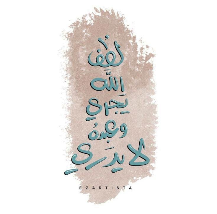 " يُؤتِيــكَ مِنْ لُطْفِهِ مَا لَا تَعْرِفُهُ ،
 حَتَّىٰ يُنسِيــكَ .. الَّذِي ظَنَنْتَهُ لَا يَمُــرُّ "| 🧺🧡 ..