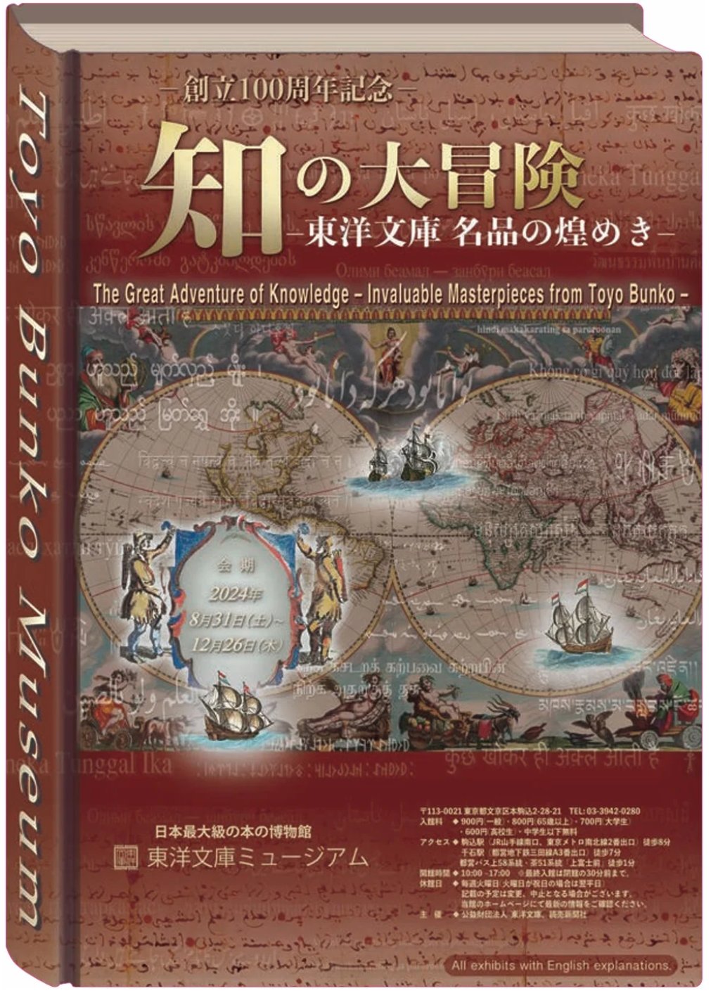 東洋文庫ミュージアム無料招待券12月26日まで 旨し