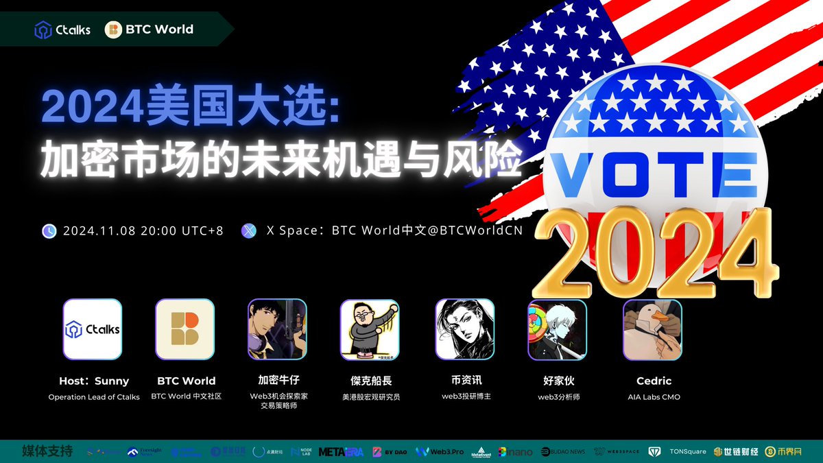 🌟 全球瞩目！2024美国大选：加密市场的未来机遇与风险🗓 时间：11月8日20:00（UTC+8） 📍 X Space：@BTCWorldCN  美国大选风暴来袭，全球加密市场迎来重大变局！这是机遇？还是风险？顶级大咖带你拨云见日！ 🎤 特邀嘉宾： 🔥 加密牛仔|