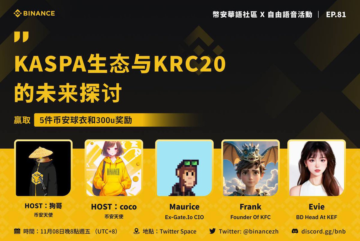 【#BinanceSpace】🙋周五晚八点！收听自由语音：

“#KASPA 生态与 #KRC20 的未来探讨”

📅 11月8日 20:00 UTC+8
🎙️主持人：<a href="/Cheemsfund/">cheems</a> <a href="/0xcocoCN/">coco</a>
🧑‍🏫特邀嘉宾：<a href="/MeetMaurice/">Monkey D. Maurice</a> @Dexbornforkas <a href="/evie_Y2001/">Evie</a>

在评论区提出你的问题，并转发，有机会瓜分 100U 活动奖励～

✅订阅 Space