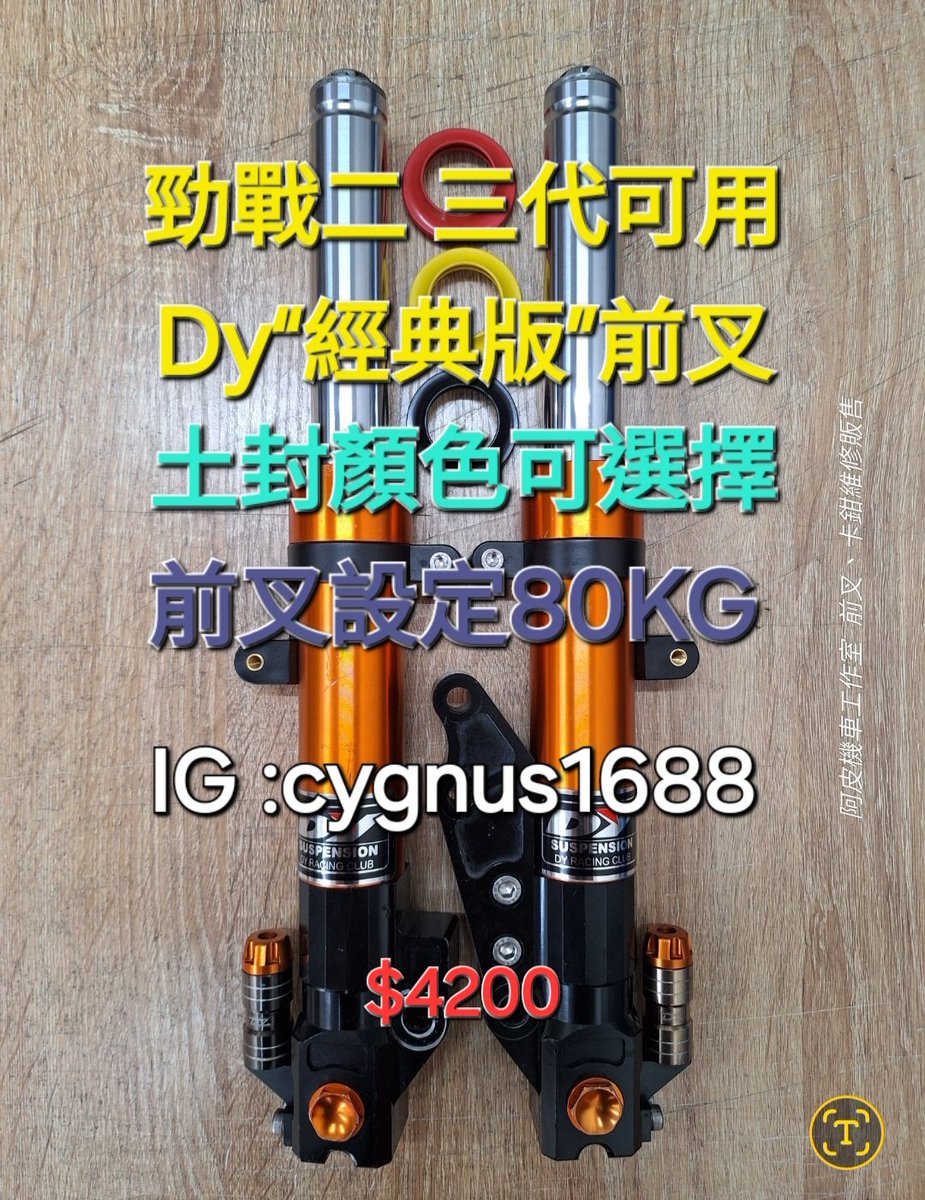 yangjunliao's tweet photo. #Dy前叉 #登宇國際 #阿皮機車工作室

勁戰二 三代可用 Dy“經典版“前叉 33芯 右卡 附 對4-245卡座 土除支架 裝飾氣瓶

已更換油封、土封、前叉油

可面交 桃園壽昌街52號
可寄送 7-11取貨付款
可蝦皮 不加價

歡迎購買 可來店安裝

臉書連結
https://t.co/WyV5SIrewW

蝦皮賣場
https://t.co/gooPFRS348 https://t.co/OqvEtXU9xk