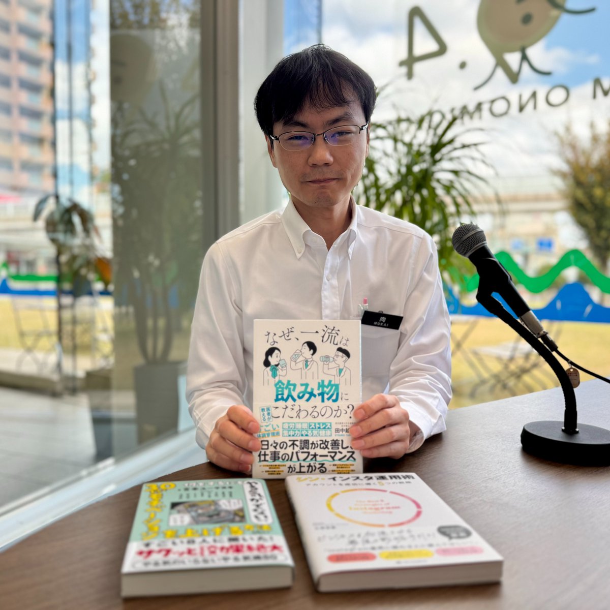 FM_Onomichi's tweet photo. 📚啓文社トレンド情報 2024.11.07
啓文社コア福山西店の向 貴秀さんに、ためになる本
○なぜ、一流は飲み物にこだわるのか？
○ 30秒でモチベーションを上げる方法を教えてください…
○シン・インスタ運用術
をご紹介いただきました。
聴く🔈https://t.co/vwRrIGnMd8
#尾道 https://t.co/PMpbDUujBH