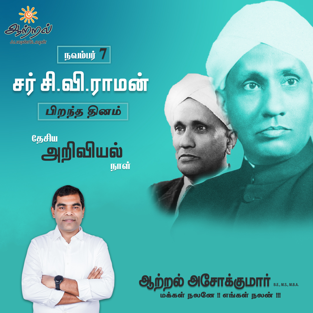 AatralAshoKumar's tweet photo. சர்.சி.வி. ராமன் பிறந்தநாள்.
நோபல் பரிசு வென்ற இந்திய அறிவியலாளர் சர்.சி.வி.ராமனை நினைவுகூர்வோம்.
இந்தியா அறிவியலில் உன்னத நிலை அடைய உழைப்போம்.
#CVRaman #Indianphysicist #Indian #science #physics https://t.co/Q4nsCLS4EN
