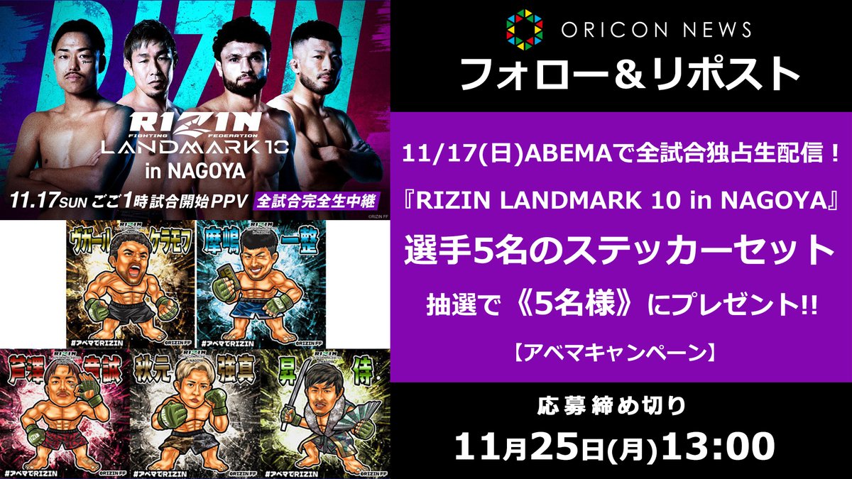 oricon_fight's tweet photo. 🎁#オリコンプレゼント

🥊#RIZIN_LANDMARK10
ヴガール・ケラモフ選手
摩嶋一整選手　芦澤竜誠選手
昇侍選手　　　秋元強真選手

ステッカー5枚セット《5名様》にプレゼント🔥

⏰11/25(月)13時〆切
1⃣@oricon_fightと@Abema_Fightフォロー
2⃣投稿リポスト
3⃣応募フォーム記入
https://t.co/MvejvmlGsG https://t.co/PnQwGQNyXr