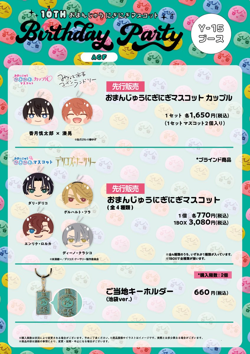 Ensky_Hobby's tweet photo. 【#AGF2024 #エンスカイ （Y-15）】   

🎉物販情報🎉

🎂10thおまんじゅうパーティin AGF🎂では
  
🌟#みなと商事コインランドリー おまんじゅうカップル
🌟#デリコズ・ナーサリー おまんじゅう
🌟ご当地キーホルダー（池袋ver.）
を販売✨

ぜひお越しください🥳 https://t.co/rbAKVKER6T