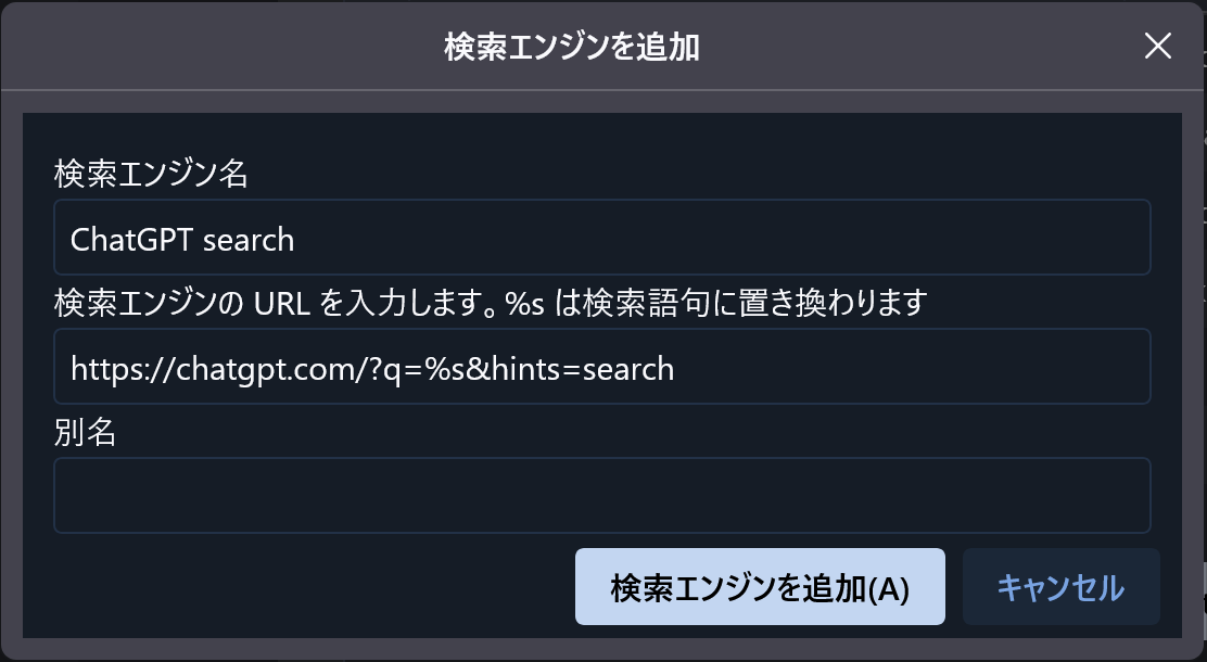 ChatGPT searchをFirefoxのアドレスバーから使う設定 検索エンジンの