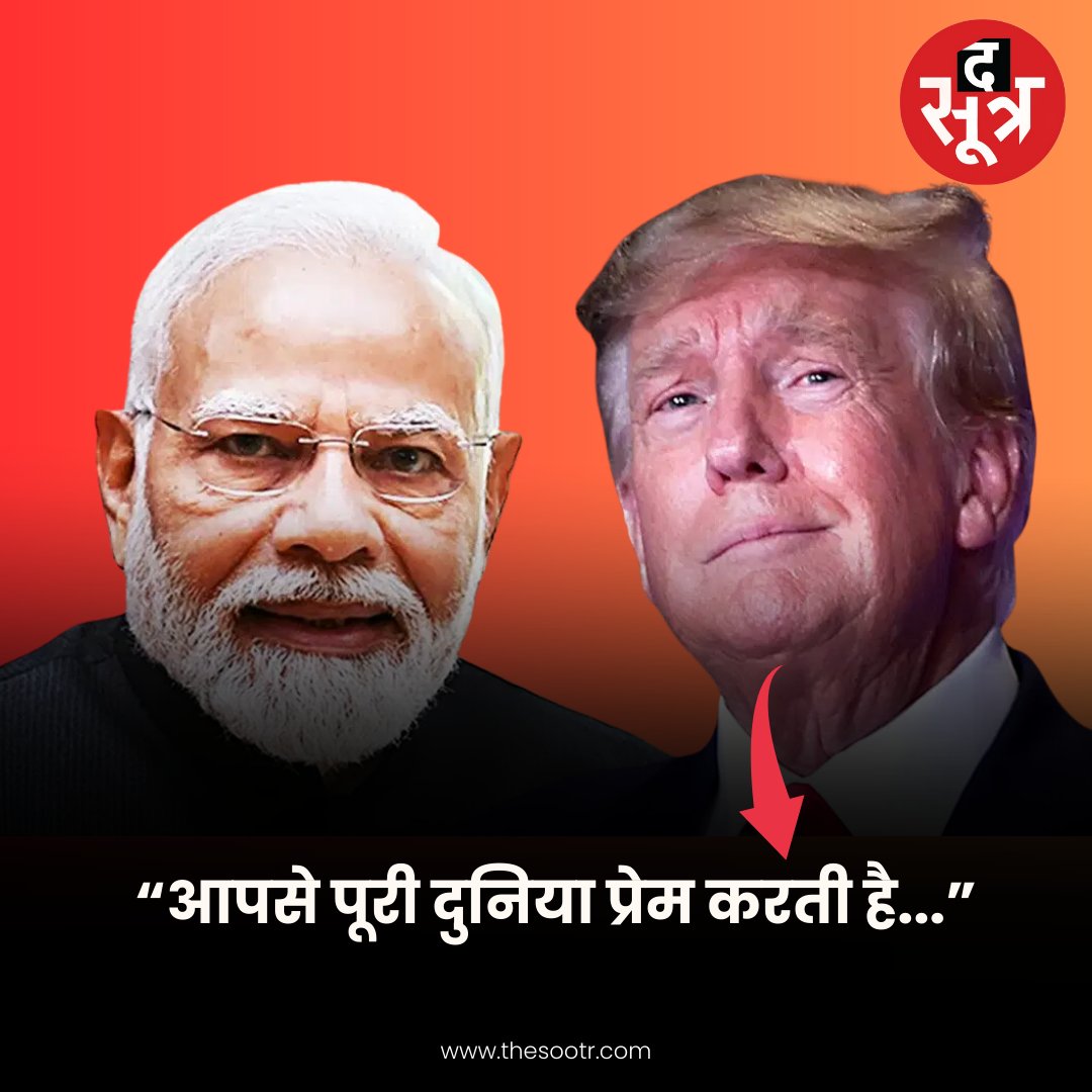 TheSootr's tweet image. डोनाल्ड ट्रंप ने की पीएम मोदी की जमकर तारीफ कहा- "मोदी शानदार इंसान हैं. पूरी दुनिया उनसे प्यार करती है"

#PMModi #DonaldTrump #PresidentialElection2024 #AmericanPresident
@narendramodi
@realDonaldTrump