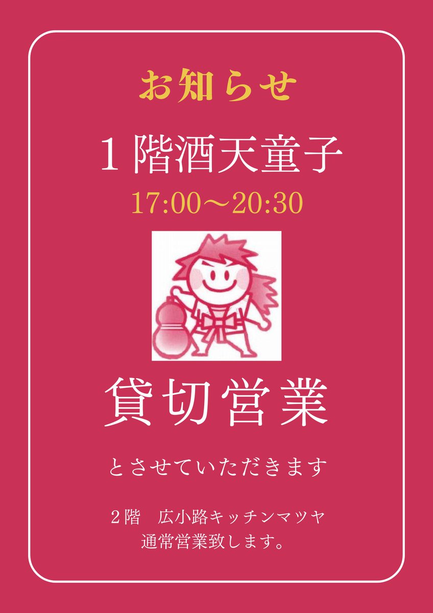 本日貸切営業　#貸切営業　#酒天童子