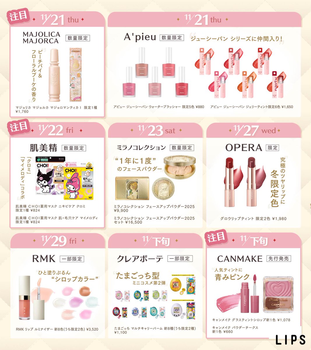 11月後半発売🚩 新作コスメカレンダー📅／ お買い物計画にぜひ活用して