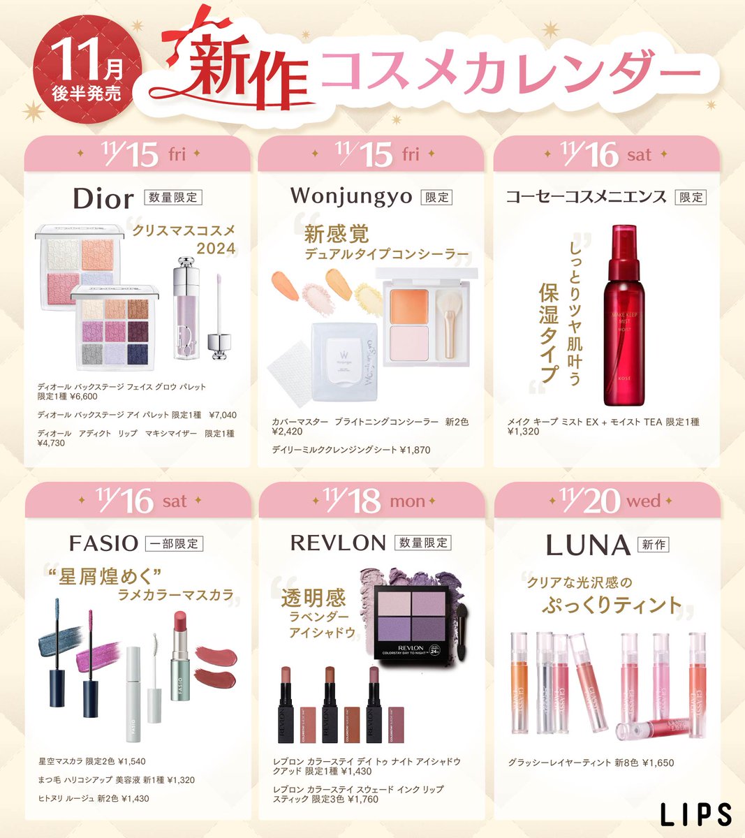 11月後半発売🚩 新作コスメカレンダー📅／ お買い物計画にぜひ活用して