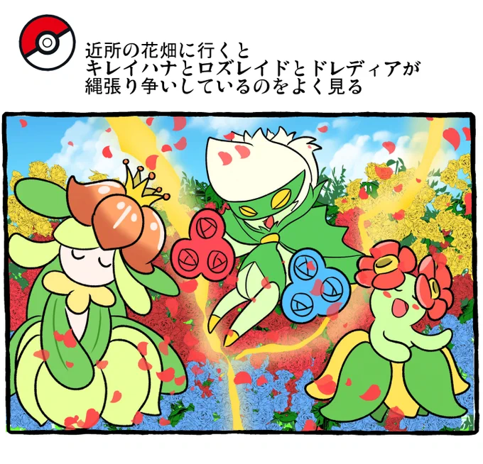 ポケモンとの日常 美しき戦い
(ドレディア ロズレイド キレイハナ)
#ポケモンと生活
https://t.co/nF4dpzBMnF 