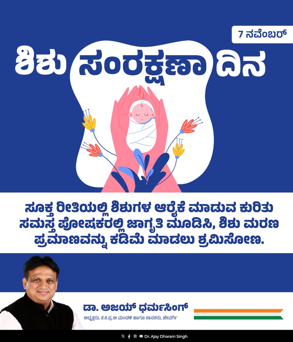 ajaydharamsingh's tweet photo. ಭಾರತದಲ್ಲಿ ಜನಿಸುವ ಪ್ರತಿ 1,000 ಮಕ್ಕಳ ಪೈಕಿ ಸುಮಾರು 25 ಮಕ್ಕಳು ಒಂದು ವರ್ಷ ತುಂಬುವ ಮುನ್ನವೇ ಮೃತಪಡುತ್ತಿರುವುದು ಆಘಾತಕಾರಿಯಾಗಿದೆ. ಶಿಶು ಸಂರಕ್ಷಣಾ ದಿನವಾದ ಇಂದು ಶಿಶುಗಳ ಸಮರ್ಪಕ ಆರೈಕೆಯ ಮಹತ್ವವನ್ನು ಸಾರೋಣ.
#InfantProtectionDay #infant https://t.co/TcVWSh7fF9
