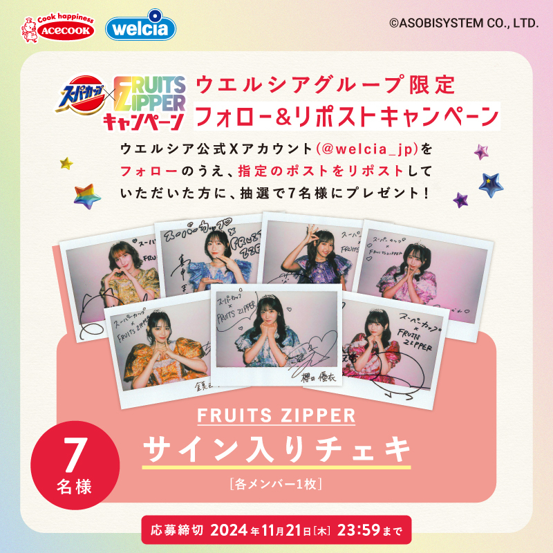 📢#ウエルシア グループ限定 #スーパーカップ × FRUITS ZIPPER