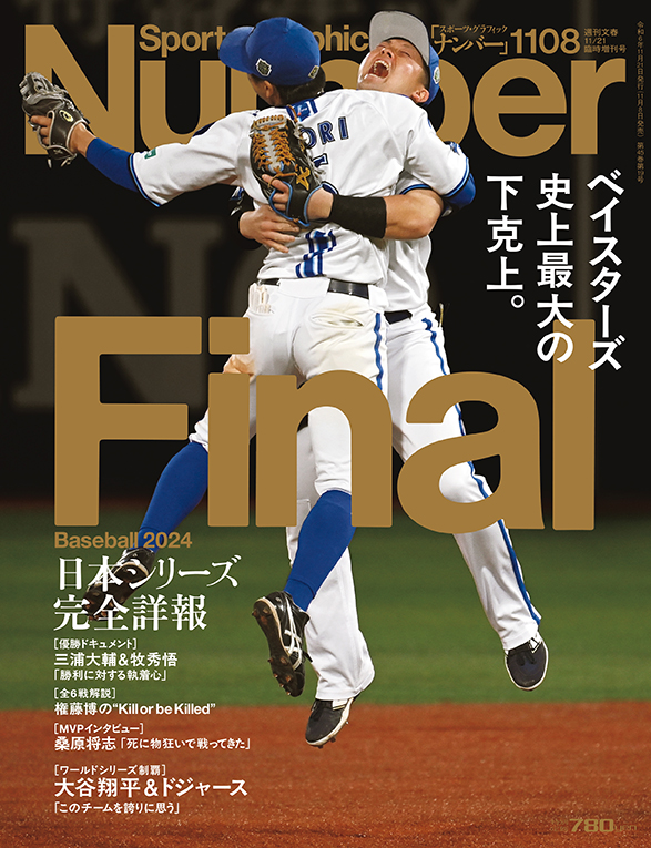 numberweb's tweet photo. #Number最新号 「＜BASEBALL FINAL 2024＞ベイスターズ史上最大の下克上＆ドジャース世界一」、明日発売です！（首都圏基準）

#baystars #ベイスターズ #三浦大輔 #牧秀悟 #権藤博 #桑原将志 #プロ野球 #NPB #日本シリーズ #sbhawks #MLB #ドジャース #大谷翔平

https://t.co/1c2kNagWYT https://t.co/hG0p6PoR0M