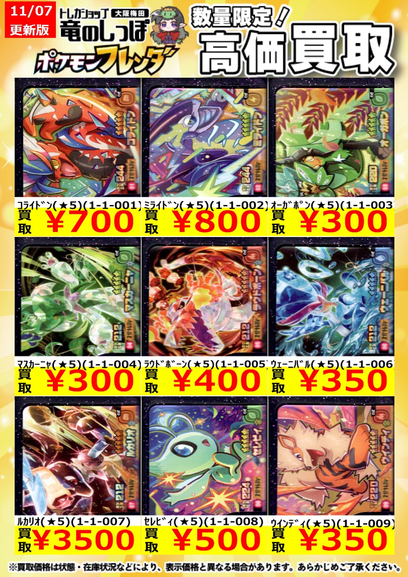 高価買取情報 #ポケモンフレンダ】 ＃竜のしっぽのフレンダ買取表 11/7