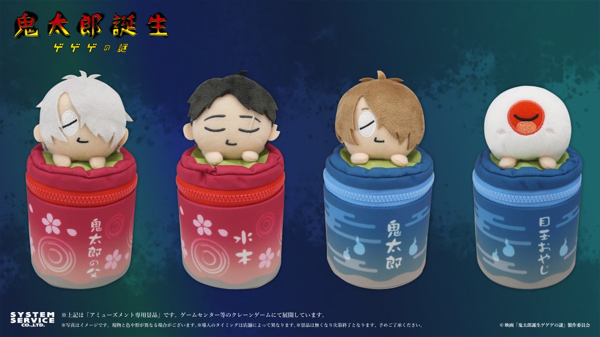 11月プライズ】＼真生版公開中／ 映画『#鬼太郎誕生 ゲゲゲの謎』より