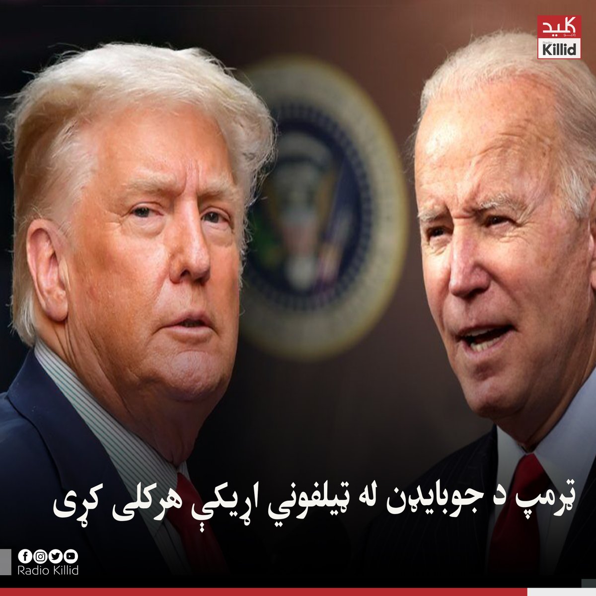 KillidRadio's tweet photo. د امریکا پخواني ولسمشر جوبایډن په ولسمشریزو ټاکنو کې ډونالډ ټرمپ ته د بریا مبارکي ورکړې او هغه ته یې سپینې ماڼۍ ته د ورتګ بلنه ورکړې ده.
د ټرمپ ټاکنیز کمپاین ویلي چې، نوموړی دغه ملاقات ته سترګې په لاره دی او په خبره یې ټرمپ د جوبایډن لهدې ټیلفوني مکالمې هرکلی کړی دی.
#ABADEI https://t.co/F3odFdjuK5