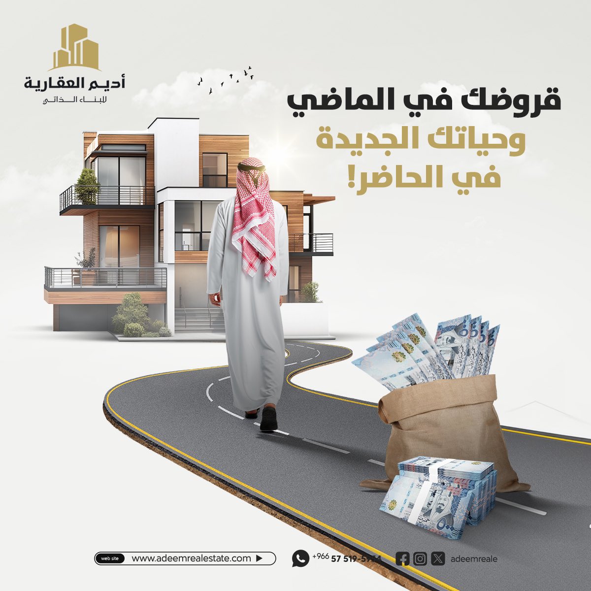 مع أديم، اترك هم القروض خلفك وابدأ حياة جديدة مليئة بالأمل
 استعد لتحقيق أحلامك في منزل العمر. 

تملك منزلك الآن
0575195954

#أديم_العقارية