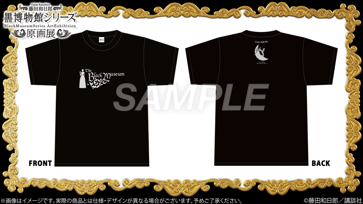 藤田和日郎〜黒博物館シリーズ原画展〜」 後期グッズ紹介 🕯Tシャツ 黒