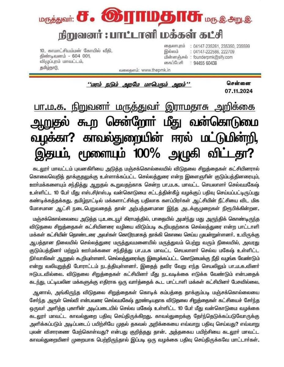 boopal888pmk's tweet photo. ஆறுதல் கூற சென்றோர் மீது வன்கொடுமை வழக்கா? காவல்துறையின் ஈரல் மட்டுமின்றி, இதயம், மூளையும் 100% அழுகி விட்டதா? -

மக்கள் காவலர் #மருத்துவர்_அய்யா  அவர்கள் கண்டனம்..!

#BanPCRAct #PMK #vanniyarsangam https://t.co/HMRtPLX9D5
