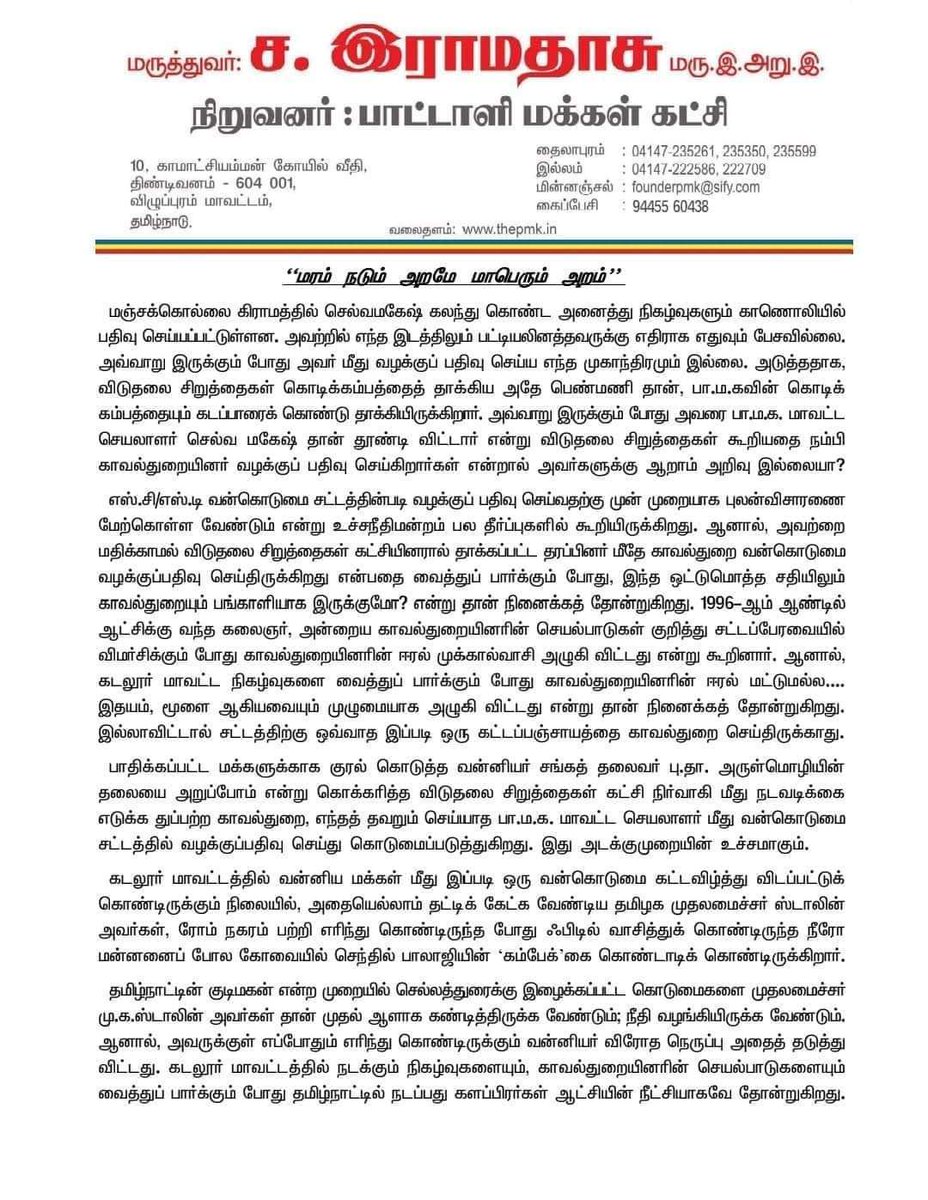 boopal888pmk's tweet photo. ஆறுதல் கூற சென்றோர் மீது வன்கொடுமை வழக்கா? காவல்துறையின் ஈரல் மட்டுமின்றி, இதயம், மூளையும் 100% அழுகி விட்டதா? -

மக்கள் காவலர் #மருத்துவர்_அய்யா  அவர்கள் கண்டனம்..!

#BanPCRAct #PMK #vanniyarsangam https://t.co/HMRtPLX9D5