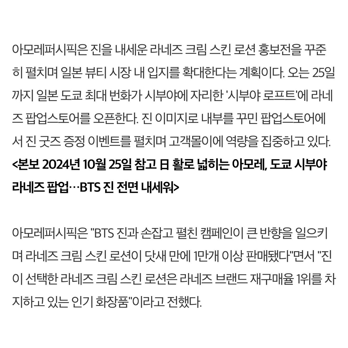 thealvsbts's tweet photo. —La campaña de #JIN con LANEIGE ha generado una respuesta significativa, con más de 10,000 unidades de ”Cream Skin Lotion” vendidas en solo 5 días.

“Cream Skin Lotion”, elegida por Jin, ocupa el primer puesto en las tasas de recompra entre los productos de Laneige. https://t.co/zfGu9uxzP9