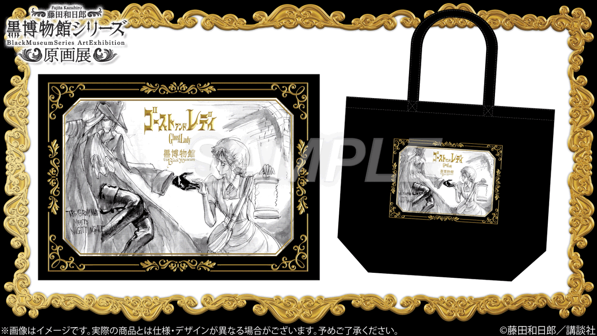 藤田和日郎 黒博物館 グッズ GbwotoGbUAAxXYJ.png
