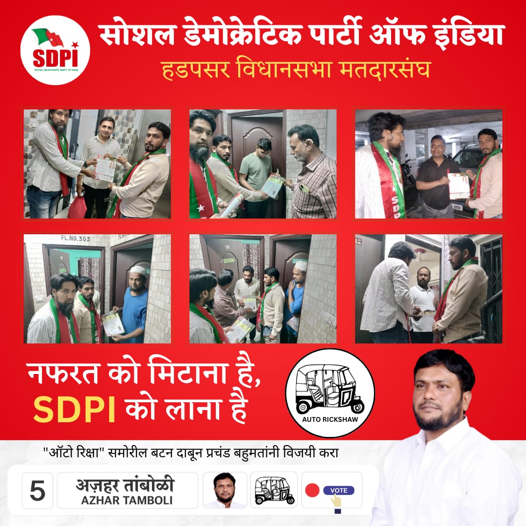 दारोदारी #SDPI 
व्होट फॉर #SDPI
#SDPI #sdpipune #Vote4SDPI #hadapsar #hadapsarvidhansabha #azahartamboli