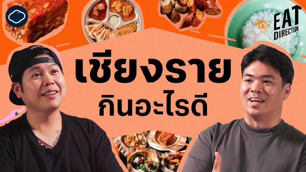 readthecloud's tweet photo. รายการ #EatDirection คราวนี้ พามาคุยกับ เชฟก้อง-ก้องวุฒิ ชัยวงศ์ขจร จากร้าน Locus Native Food Lab ถึงเรื่องตลาดเมืองเชียงรายและร้านอาหารเด็ด ๆ เมนูสุดแปลกใหม่ที่เต็มไปด้วยภูมิปัญญาผสมกับความรู้ปัจจุบัน รวมถึงวิธีสั่งอาหารที่คุณอาจไม่เคยรู้มาก่อน https://t.co/0hP9jHBsdY https://t.co/m1dVFStZ0f