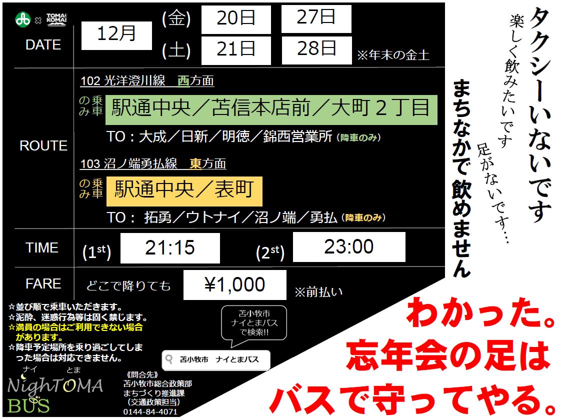 tomakomaihiraku's tweet photo. 忘年会シーズンの12月下旬、苫小牧市は道南バスの協力を得て、夜間バスを走らせます。タクシーがなかなかつかまらないという課題を踏まえた実証運行です。 https://t.co/Ti5EdXWQ1g