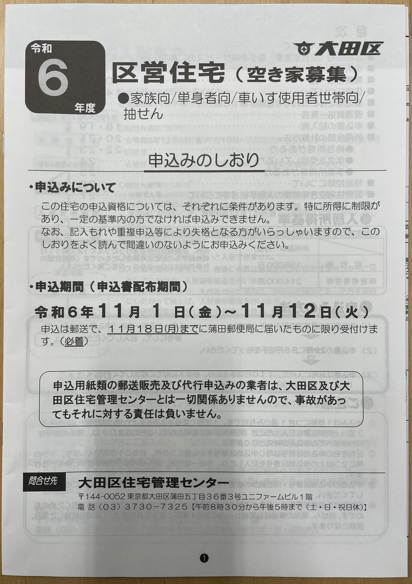 区営住宅・都営住宅入居者（3657戸）募集のご案内 ○11/1〜11/12 郵送