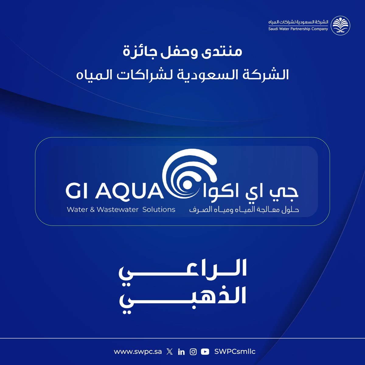 sharakat_sa's tweet photo. يسعدنا أن نرحب بانضمام شركة جي اي اكوا كراعي ذهبي لمنتدى وحفل جائزة #الشركة_السعودية_لشراكات_المياه 

We are pleased to welcome GI Aqua as GOLD sponsor for #SWPC FORUM and AWARD ceremony https://t.co/UrzTC7RxXS