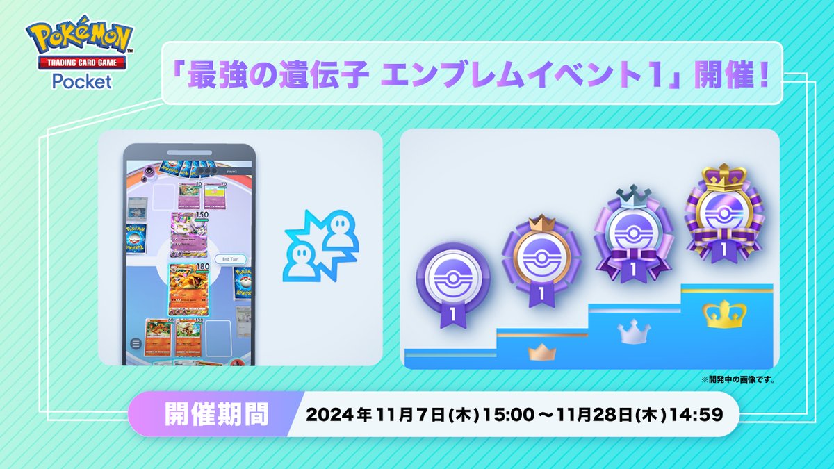 PokemonTCGP_JP's tweet photo. 【最強の遺伝子 エンブレムイベント1 開催】

開催期間：2024年11月7日15:00〜11月28日14:59

エンブレムイベント は、プレイヤーとのバトルで勝利すると、プロフィールに設定できるエンブレムが獲得できます💡
その他、様々な報酬を獲得できるチャンスも✨

詳しくはゲーム内のお知らせをチェック✅ https://t.co/PkrvE3Gjsz