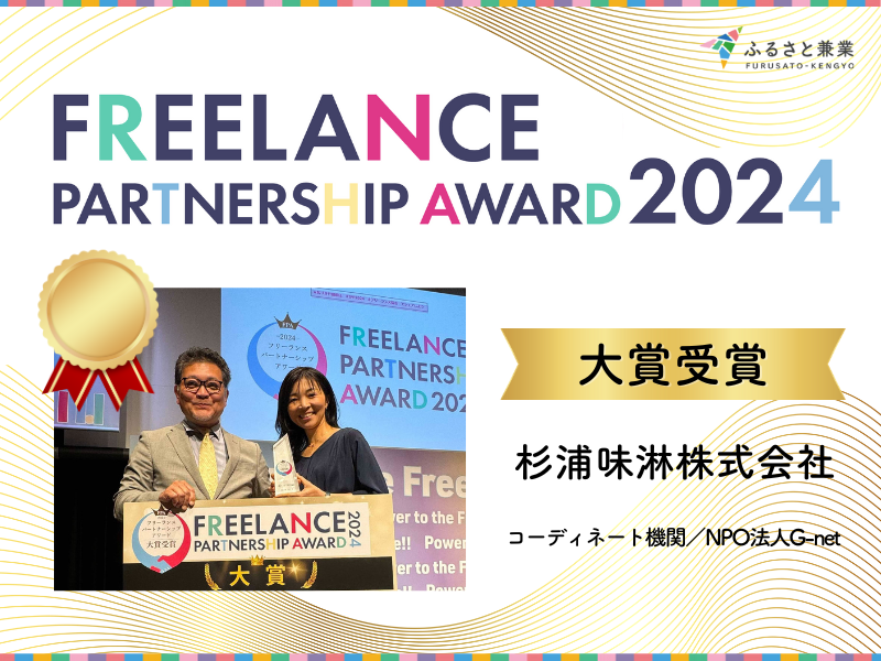 『ふるさと兼業』を活用したプロジェクトが「フリーランスパートナーシップアワード2024」で大賞を受賞 prtimes.jp/main/html/rd/p…