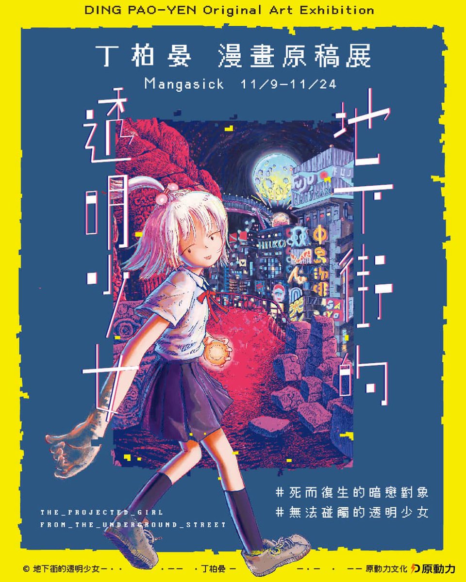 〔展示開催のお知らせ〕丁柏晏漫画原稿展「地下街の透明少女」11/9 - 11/24

商業漫画第二作の出版に合わせて、本展を開催。丁さんは前作で初めて単行本1冊分の漫画に挑戦するということで、デジタル作画にしたのですが、今回はまたアナログに戻った。（続く）