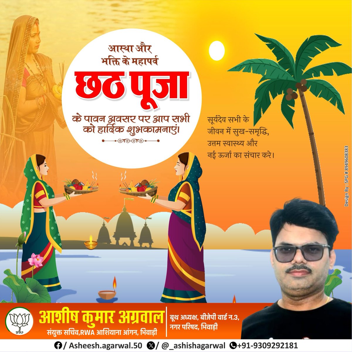 _ashishagarwal's tweet photo. एक ऐसी पूजा,जिसमें कोई पंडित पुजारी नहीं होता,जिसमें देवता प्रत्यक्ष उपस्थित हैं,जिसमें डूबते सूर्य की भी अर्चना की जाती है,जिसमें प्रसाद सभी श्रद्धा से ग्रहण करते हैं,ऐसे सामाजिक सौहार्द सद्भाव शांति समृद्धि और सादगी के महापर्व छठ की सभी देशवासियों को हार्दिक शुभकामनाएं🙏 https://t.co/SEd6bntwcz