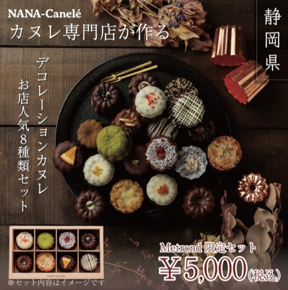 Metrond_jp's tweet photo. ˗ˏˋ🔔 新着商品🔔ˎˊ˗
#送料無料
∘₊✧──ｖ──────✧₊∘
【Metrond限定！】見て愉しい、食べて美味しい　
カヌレ���門店デコレーションカヌレ人気8種類セット
※受注生産
※離島（沖縄・北海道）配送不可

静岡初のカヌレ専門店。マダガスカル産バニラビーンズ使用。
20種類以上の生地の異なるカヌレを美味しいままお届けします。
外はカリッと、中はふわっと。程よい甘さが心地いいカヌレ。
オリジナル化粧箱、手提げ袋付です。
贈り物などにも、ぜひご利用ください。

#メトロンド #Metrond