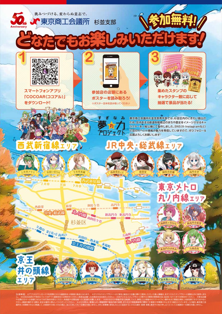#高円寺フェス にも出展していた東京商工会議所杉並支部50周年記念事業「ぶらり杉並スタンプラリー ～17キャラを集めよう！」好評開催中です。杉並区内の17駅をイメージしたキャラクターのスタンプを集めると総額約200万円相当の豪華景品が当たります！
tokyo-cci.or.jp/suginami/50th_…
#夢の力プロジェクト