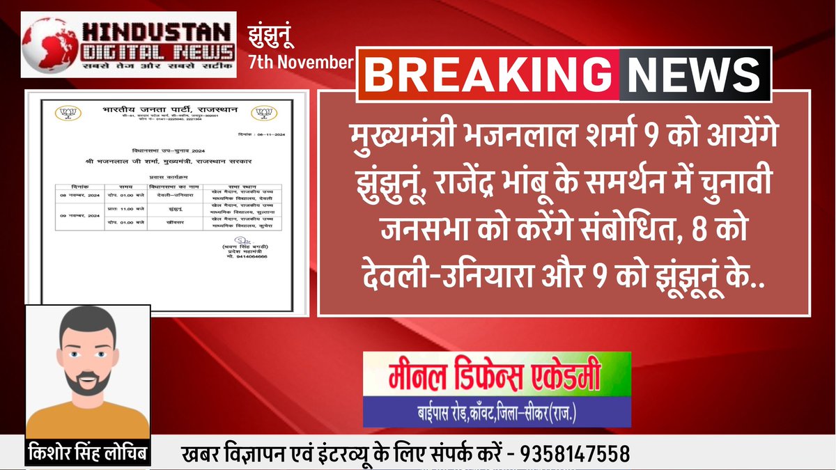 HindustanDigtal's tweet photo. #झुंझुनूं : मुख्यमंत्री भजनलाल शर्मा 9 को आयेंगे झुंझुनूं
राजेंद्र भांबू के समर्थन में चुनावी जनसभा को करेंगे संबोधित, 8 को देवली-उनियारा और 9 को झूंझूनूं के बाद खींवसर में करेंगे चुनावी जनसभा को संबोधित
#Byelections2024 #Jhunjhunu @BhajanlalBjp @rajendrabhamboo #ElectionFight https://t.co/ckpXZvZvXK