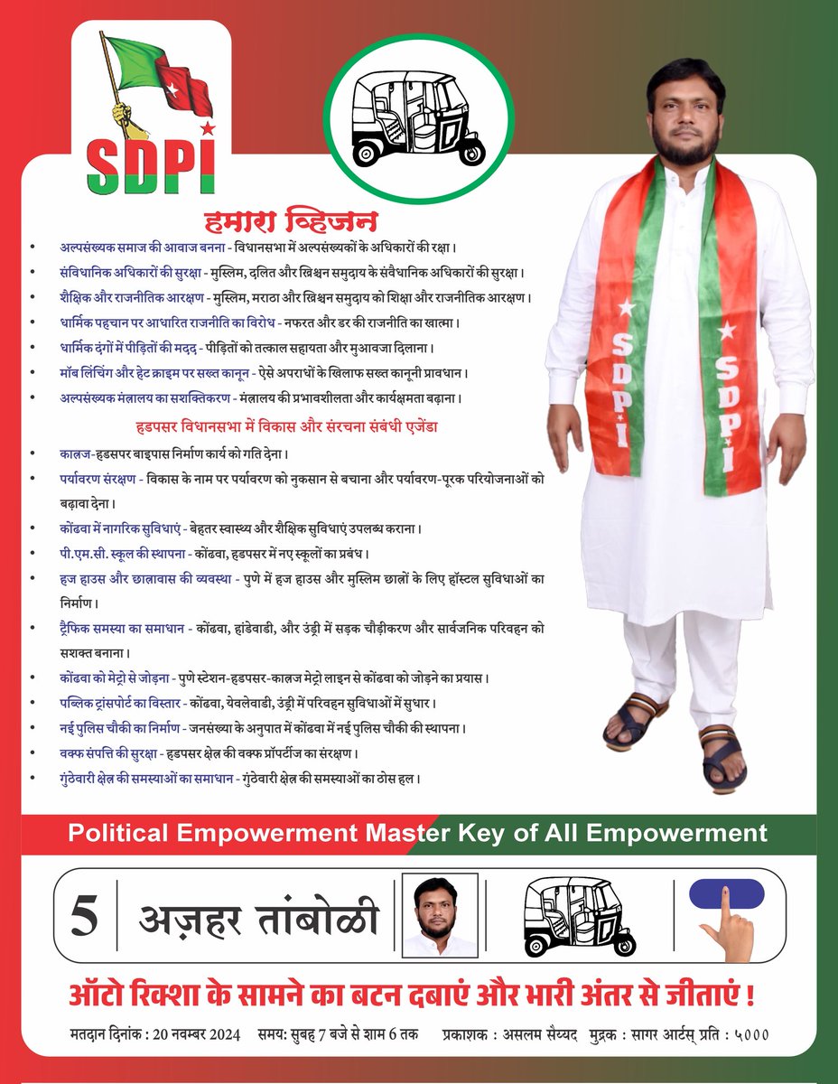 सोशल डेमोक्रेटिक पार्टी ऑफ़ इंडिया की भूमिका और हडपसर का विकास आराखडा
#SDPI #sdpipune #Vote4SDPI #hadapsar #hadapsarvidhansabha #azahartamboli
