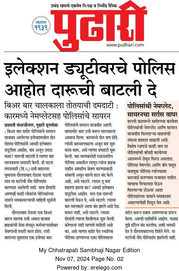 Pramod Adsule (@pramodadsule) on Twitter photo छत्रपती संभाजीनगला तोतया पोलिसांची आचारसंहितेच्या काळात दमदाटी, वाहनात पोलिसांची नेमप्लेट, सायरन
<a href="/CEO_Maharashtra/">ChiefElectoralOffice</a>
<a href="/DGPMaharashtra/">महाराष्ट्र पोलीस - Maharashtra Police</a>
<a href="/CSNCityPolice/">CP Chhatrapati Sambhajinagar Police</a>
<a href="/pudharionline/">Pudhari News</a>
#pudharinews छत्रपती संभाजीनगला तोतया पोलिसांची आचारसंहितेच्या काळात दमदाटी, वाहनात पोलिसांची नेमप्लेट, सायरन
<a href="/CEO_Maharashtra/">ChiefElectoralOffice</a>
<a href="/DGPMaharashtra/">महाराष्ट्र पोलीस - Maharashtra Police</a>
<a href="/CSNCityPolice/">CP Chhatrapati Sambhajinagar Police</a>
<a href="/pudharionline/">Pudhari News</a>
#pudharinews