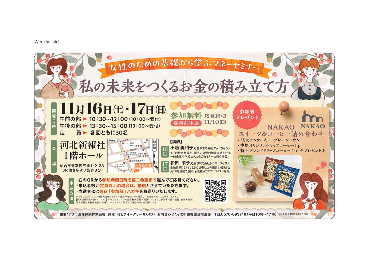 お知らせ～お知らせ～。今月１６日(土)、１７日（日）に河北新報社で「女性のためのマネーセミナー」が開かれます！  参加無料でスイーツとコーヒーのプレゼントあります。応募締め切りは１０日（日）。ぜひご参加くださいませ！ https://t.co/KTIwRvXBcs