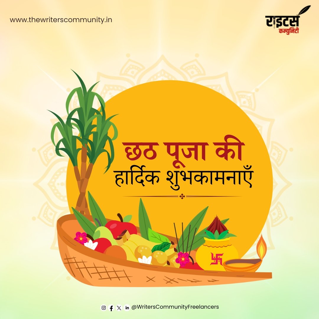 सामाजिक समरसता और प्रकृति के प्रति कृतज्ञता व्यक्त करने का संदेश देते, सूर्योपासना और लोक-आस्था के महापर्व छठ की सभी को बहुत-बहुत बधाई और शुभकामनाएं!
भगवान भास्कर और छठी माता की कृपा सभी के ऊपर बनी रहे।

जय छठी मइया!

#chhathpuja #happychhathpuja #indianfestival #chhathmahaparv